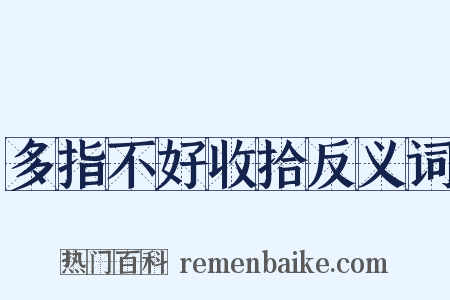 多指不好收拾反义词是什么意思的图片
